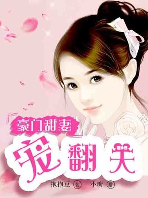 cover image of 豪门甜妻宠翻天